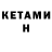 Кетамин VHQ BIGT Williams